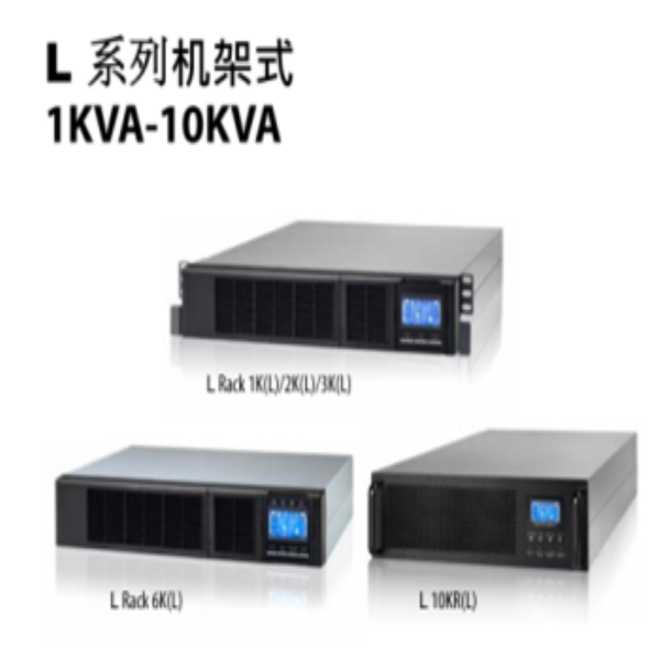 L系列機架式1KVA-10KVA