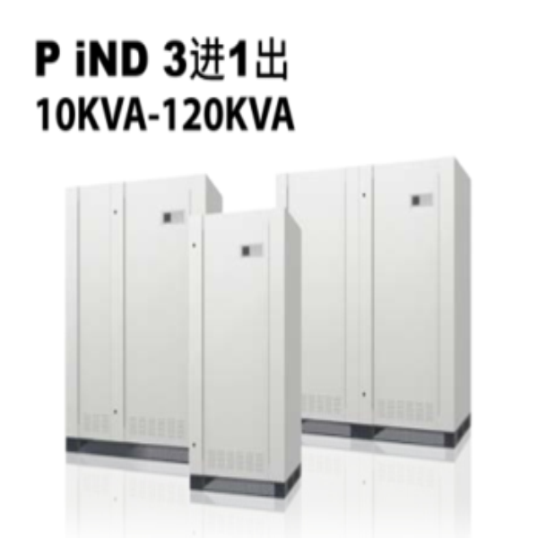 iND 3進(jìn)1出10KVA-120KVA