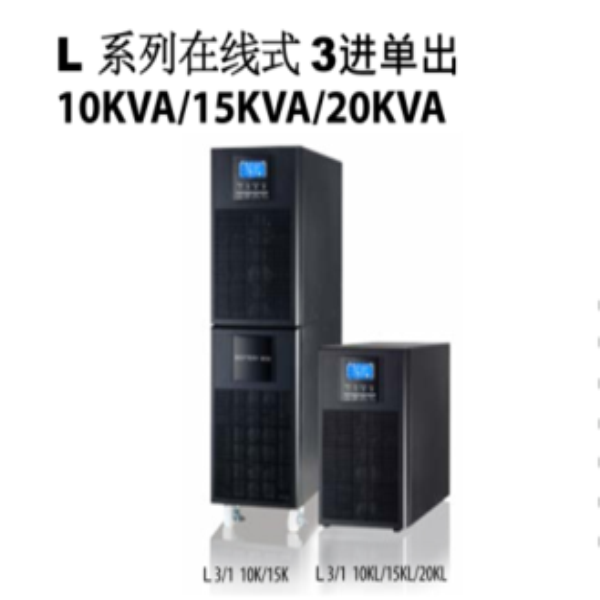 L系列在線式3進單出10KVA-15KVA-20KVA